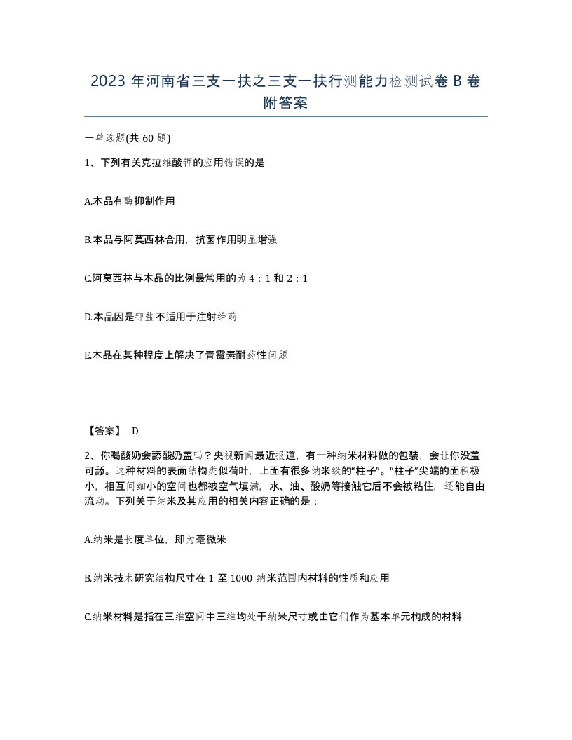 2023年河南省三支一扶之三支一扶行测能力检测试卷B卷附答案