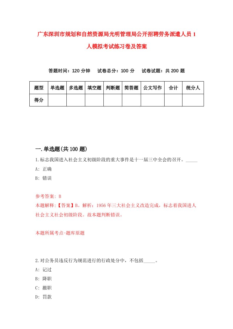 广东深圳市规划和自然资源局光明管理局公开招聘劳务派遣人员1人模拟考试练习卷及答案第4次