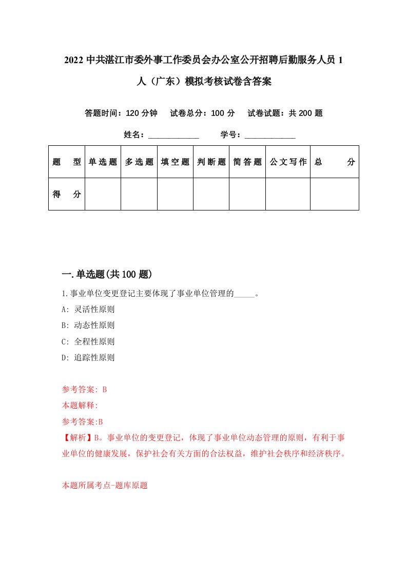 2022中共湛江市委外事工作委员会办公室公开招聘后勤服务人员1人广东模拟考核试卷含答案5