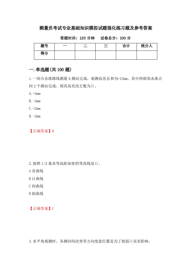 测量员考试专业基础知识模拟试题强化练习题及参考答案58