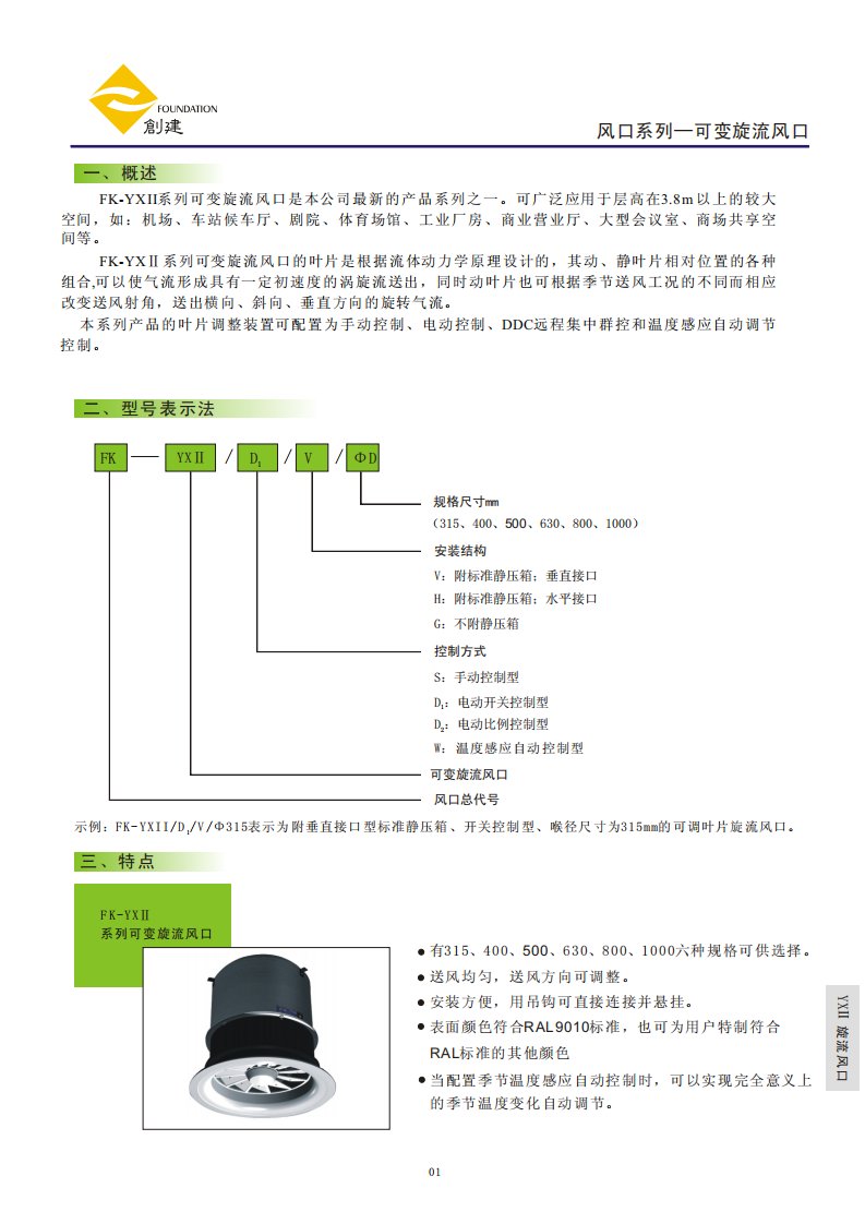 fk-yxii系列可变旋流风口1