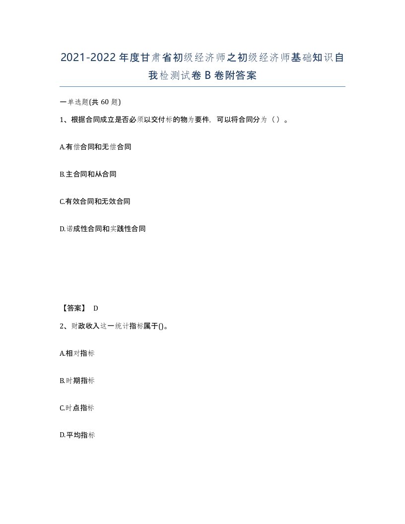 2021-2022年度甘肃省初级经济师之初级经济师基础知识自我检测试卷B卷附答案