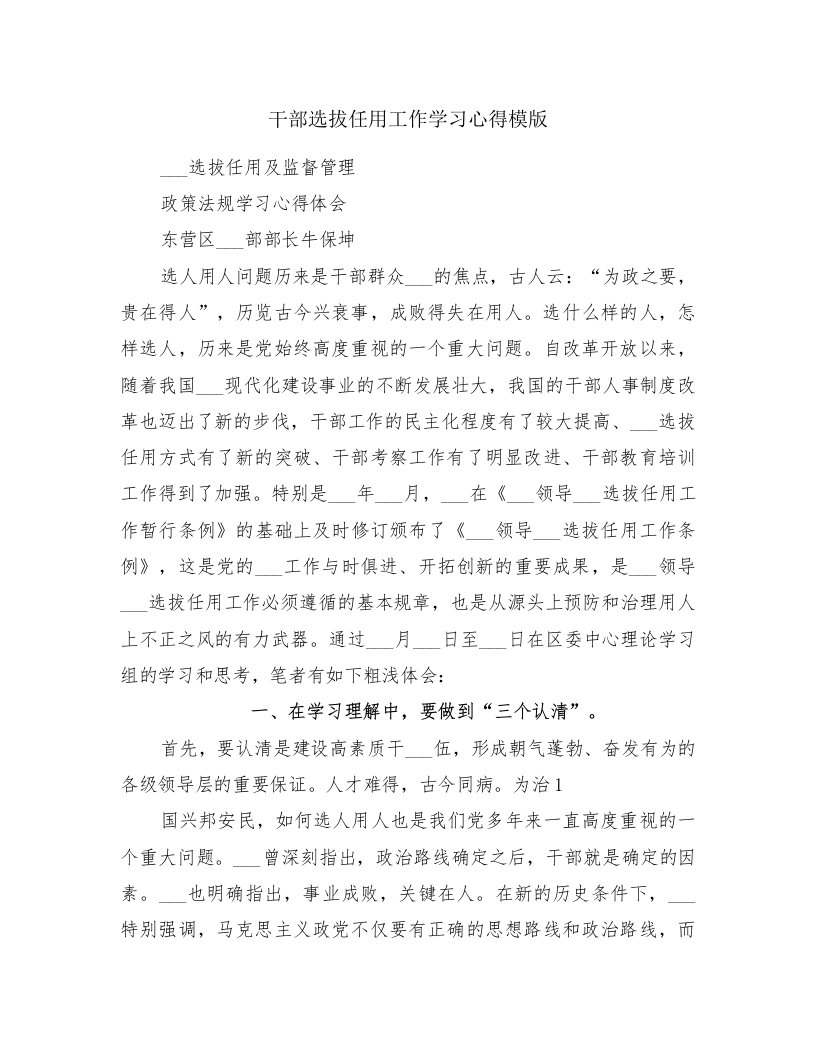 干部选拔任用工作学习心得模版