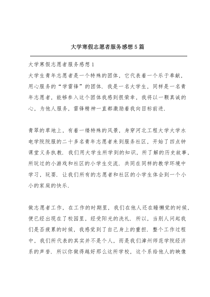 大学寒假志愿者服务感想5篇