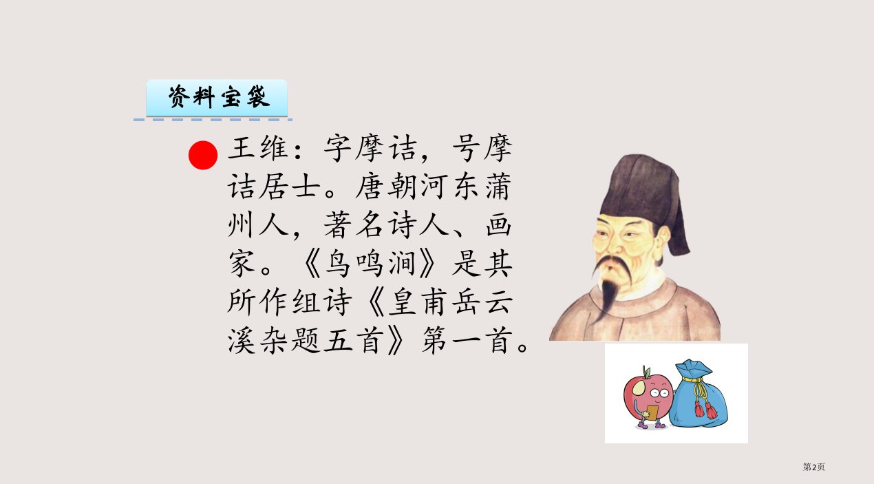 2.1古诗二首鸟鸣涧暮江吟市公开课一等奖省优质课获奖课件