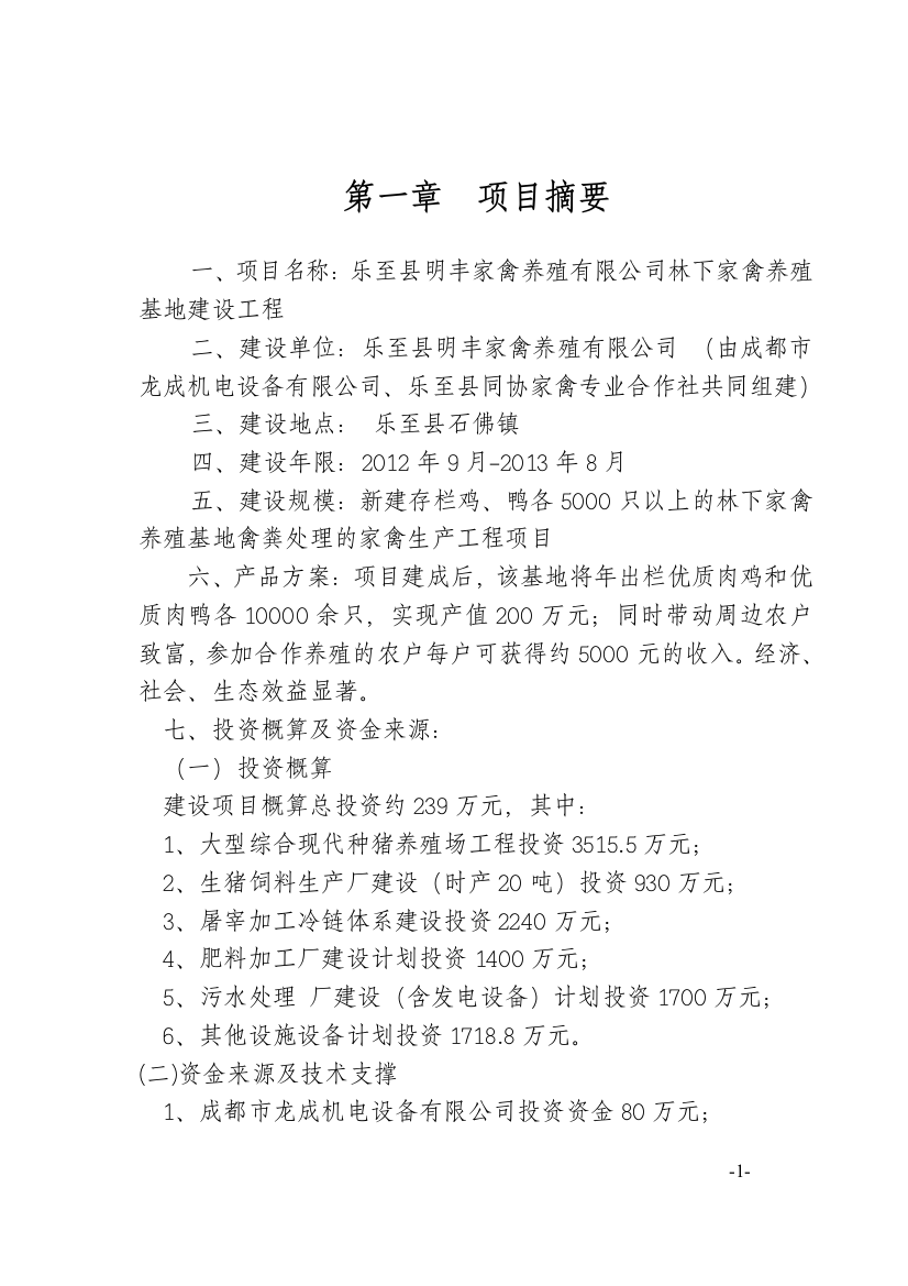 明丰家禽有限公司林下养殖基地建设可行性策划书