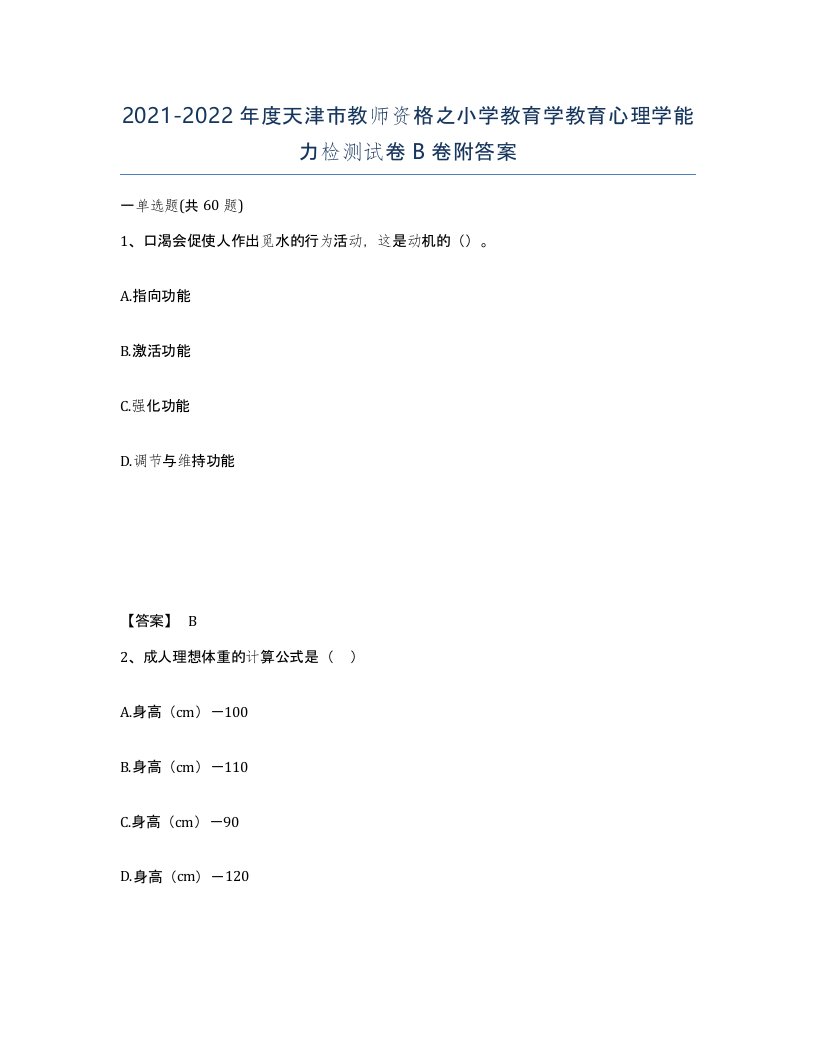 2021-2022年度天津市教师资格之小学教育学教育心理学能力检测试卷B卷附答案