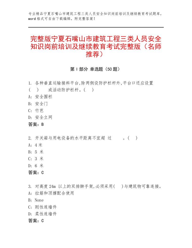 完整版宁夏石嘴山市建筑工程三类人员安全知识岗前培训及继续教育考试完整版（名师推荐）