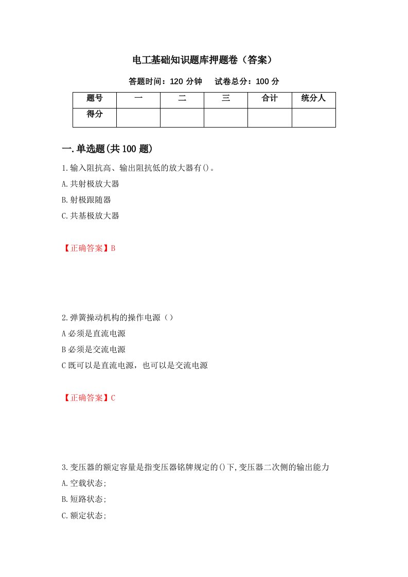 电工基础知识题库押题卷答案第78次