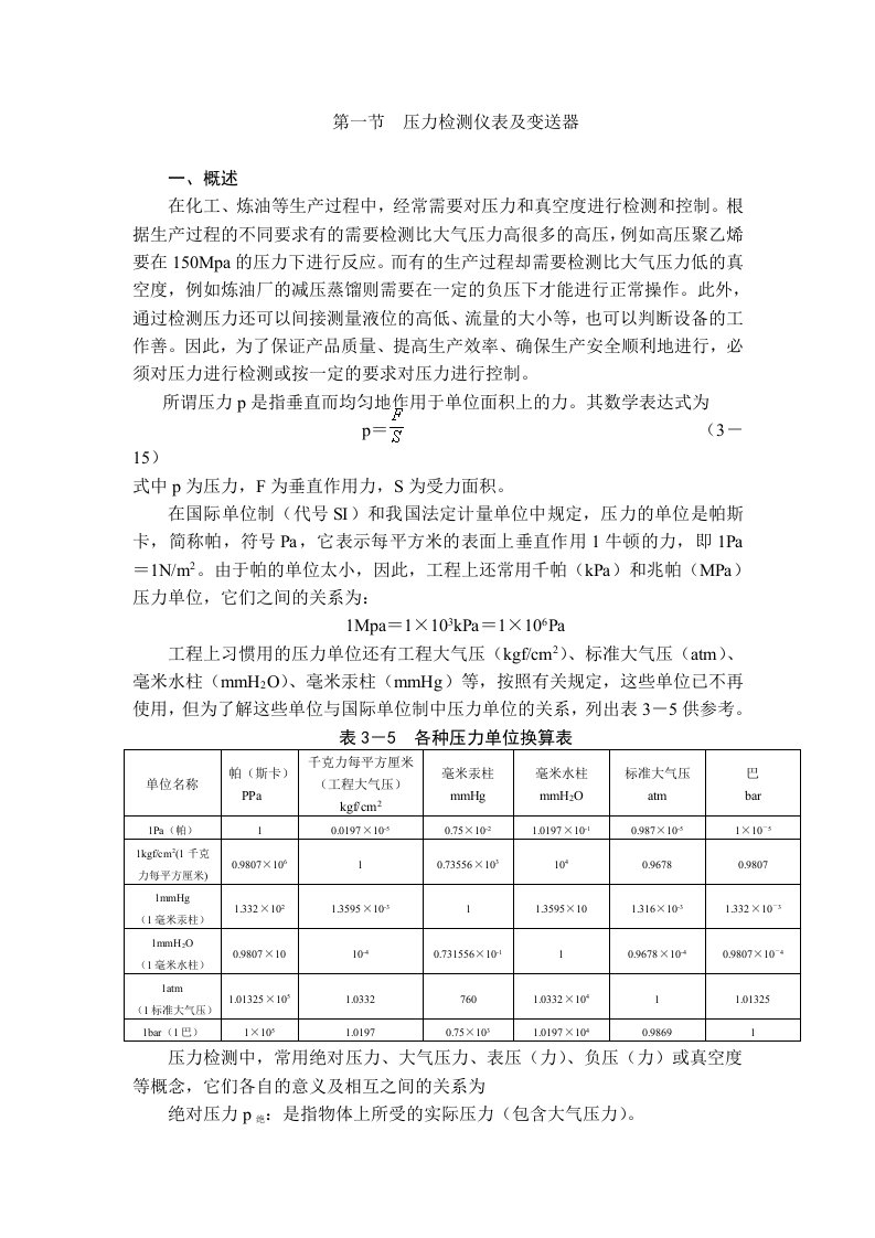 压力检测仪表和变送器