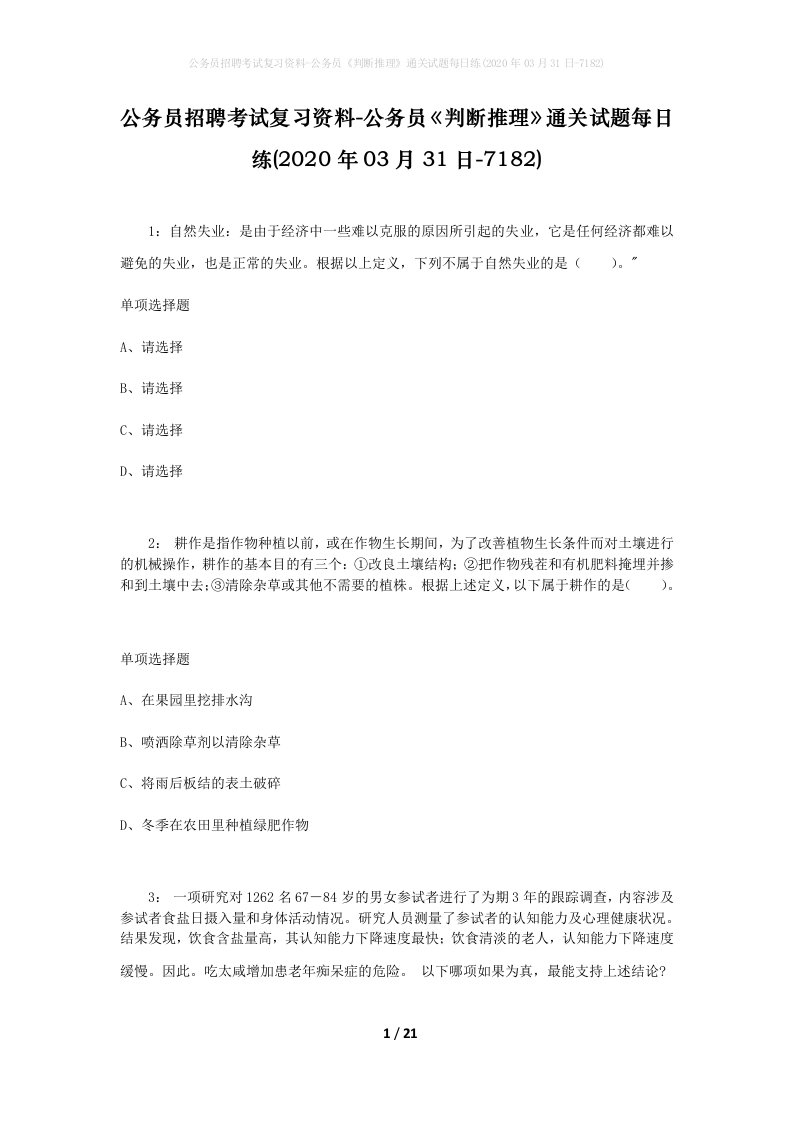 公务员招聘考试复习资料-公务员判断推理通关试题每日练2020年03月31日-7182