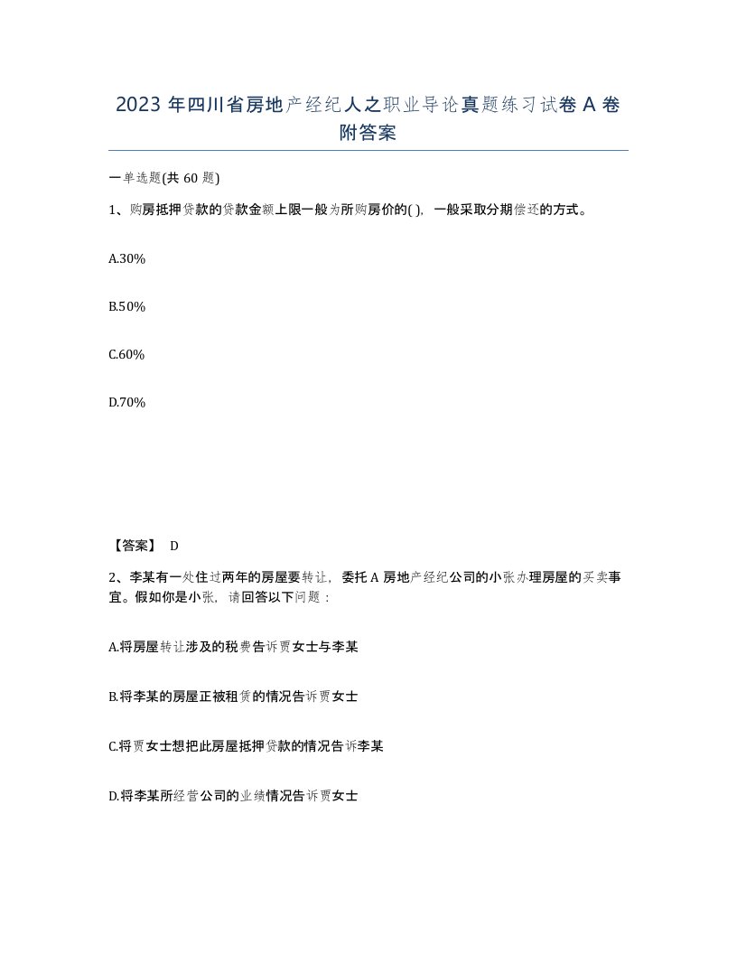 2023年四川省房地产经纪人之职业导论真题练习试卷A卷附答案