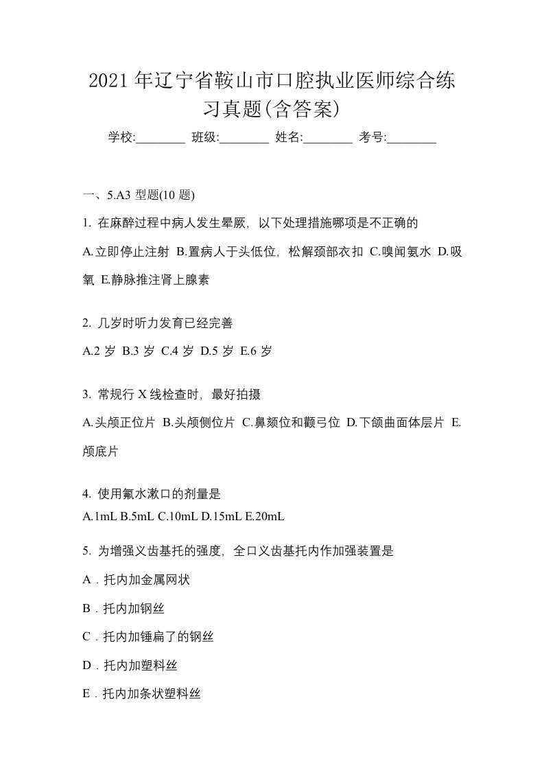 2021年辽宁省鞍山市口腔执业医师综合练习真题含答案