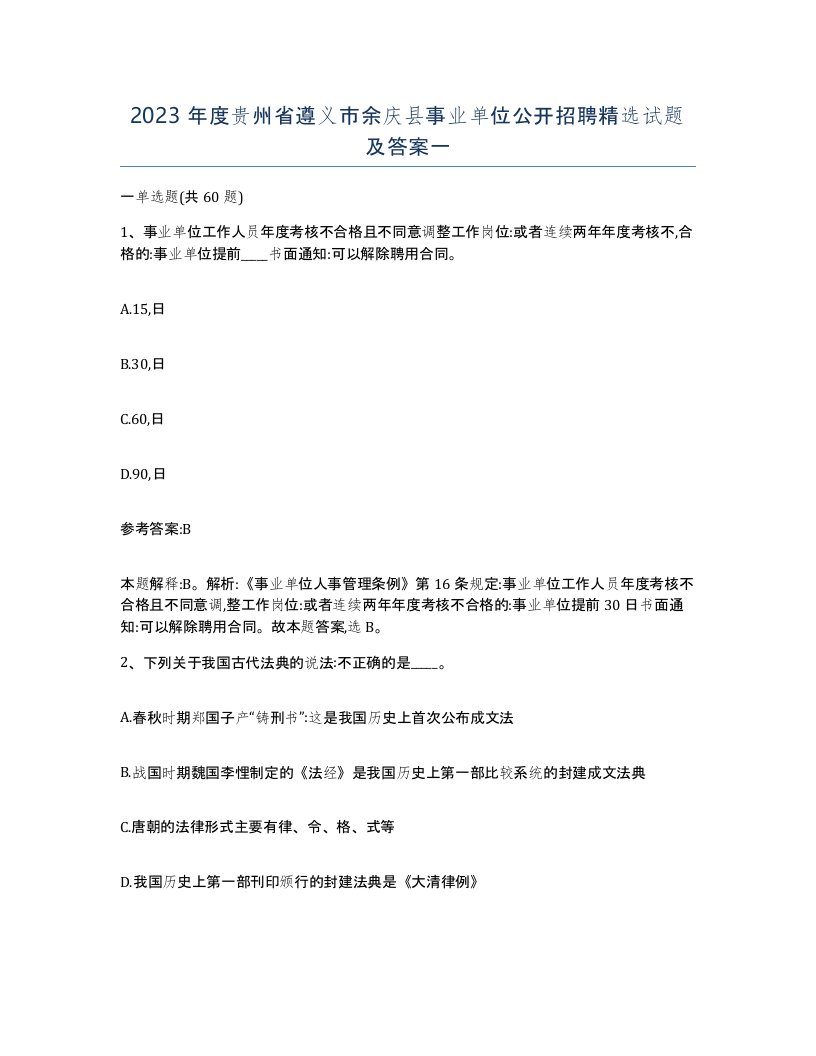 2023年度贵州省遵义市余庆县事业单位公开招聘试题及答案一