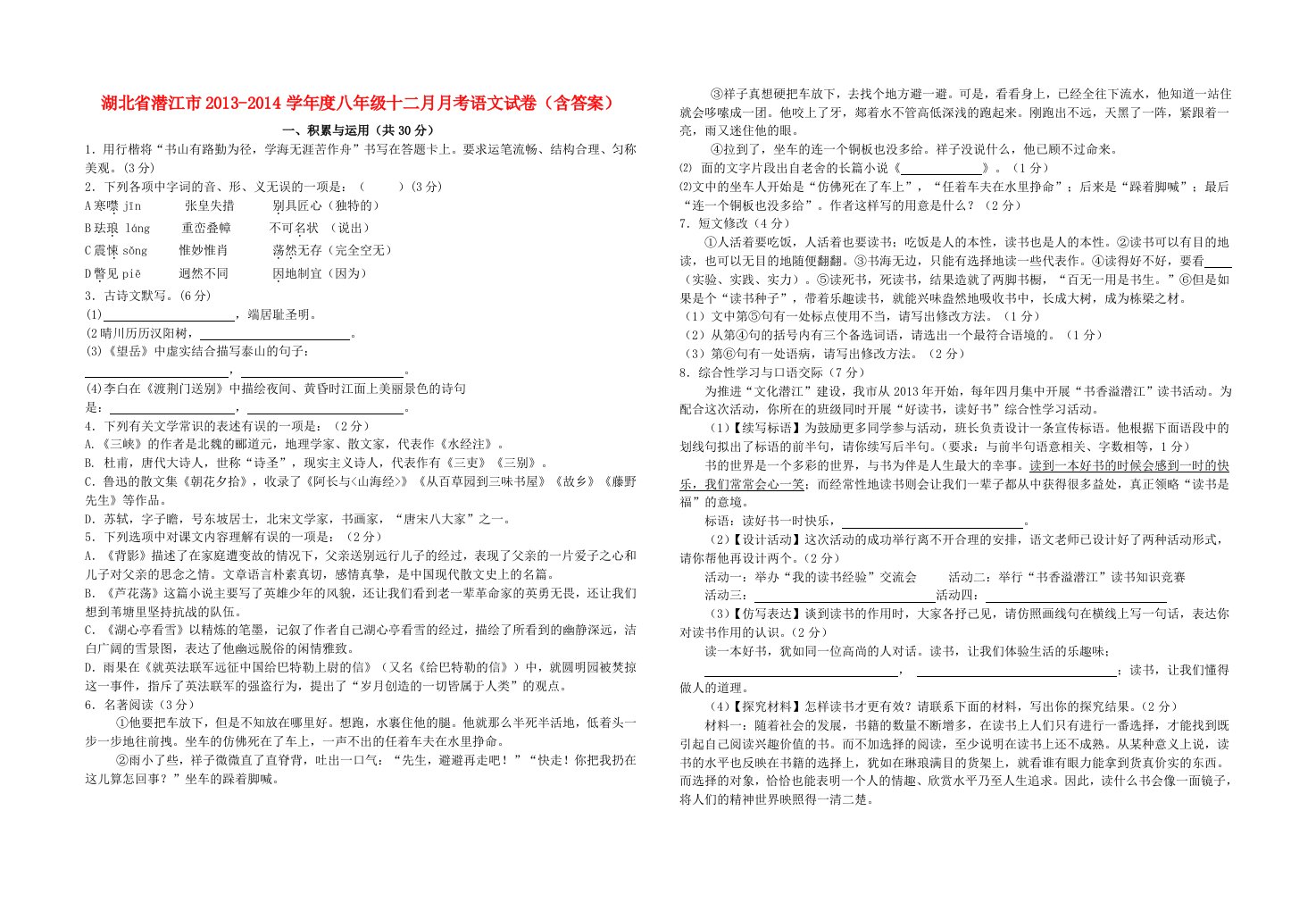 湖北省潜江市2013-2014学年度八年级语文十二月月考试卷新人教版