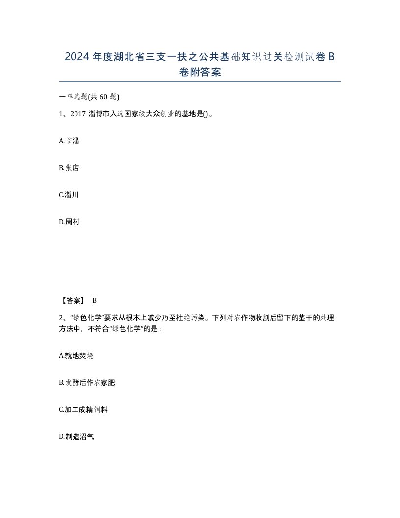 2024年度湖北省三支一扶之公共基础知识过关检测试卷B卷附答案