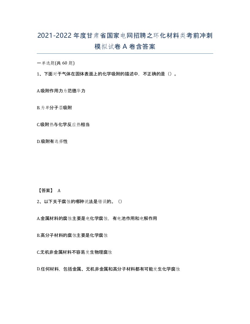 2021-2022年度甘肃省国家电网招聘之环化材料类考前冲刺模拟试卷A卷含答案