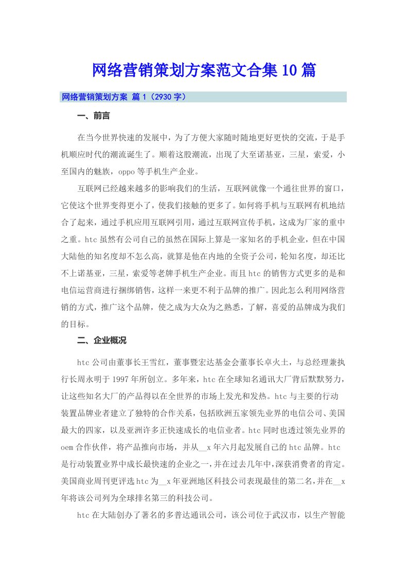 网络营销策划方案范文合集10篇