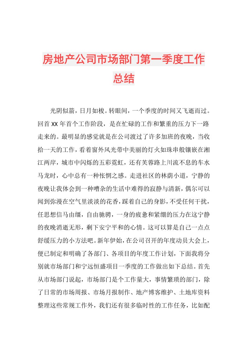 房地产公司市场部门第一季度工作总结