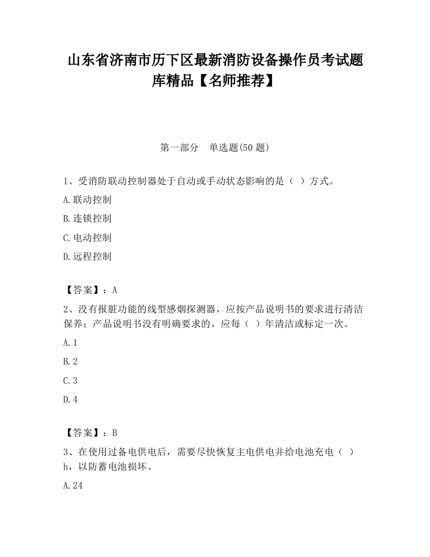 山东省济南市历下区最新消防设备操作员考试题库精品【名师推荐】