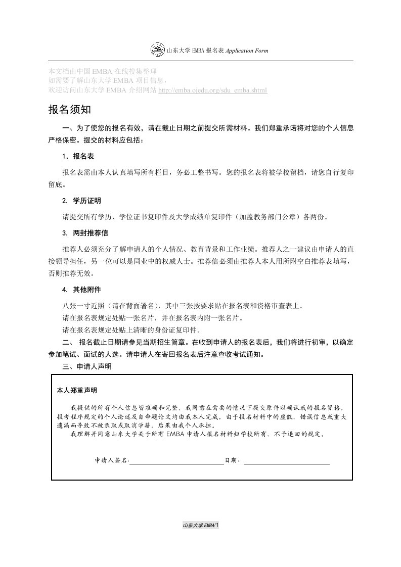 山东大学EMBA正式报名表