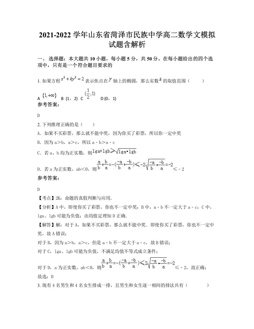 2021-2022学年山东省菏泽市民族中学高二数学文模拟试题含解析