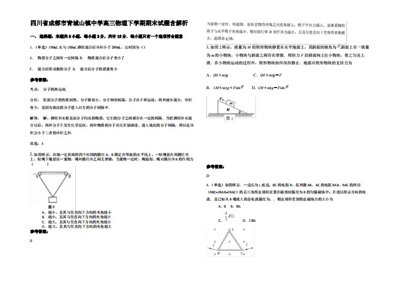 四川省成都市青城山镇中学高三物理下学期期末试题带解析