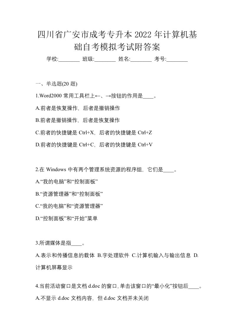 四川省广安市成考专升本2022年计算机基础自考模拟考试附答案