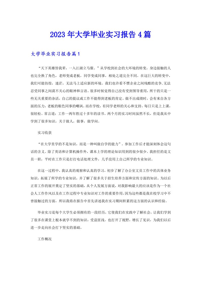 【多篇汇编】2023年大学毕业实习报告4篇