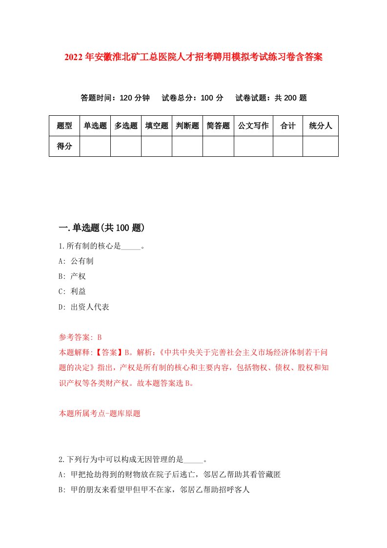 2022年安徽淮北矿工总医院人才招考聘用模拟考试练习卷含答案第0版