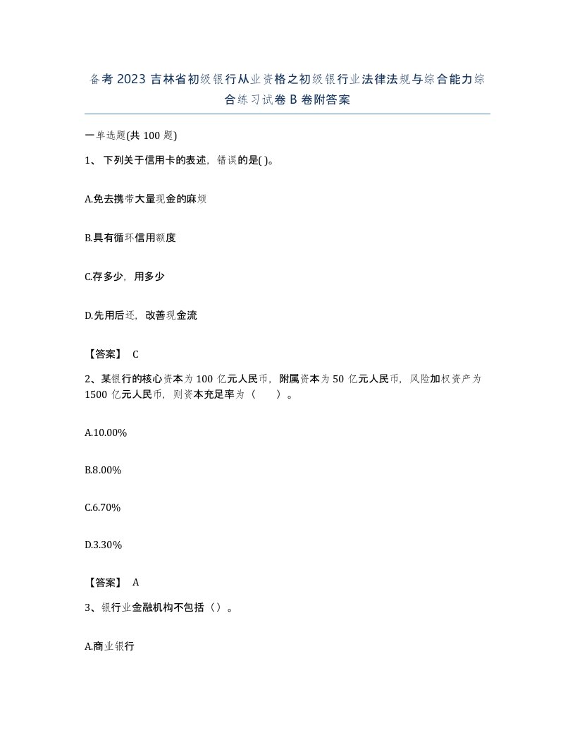 备考2023吉林省初级银行从业资格之初级银行业法律法规与综合能力综合练习试卷B卷附答案