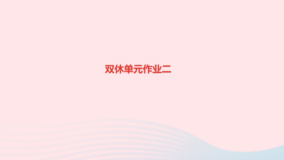 六年级语文下册第二单元双休单元作业二课件新人教版