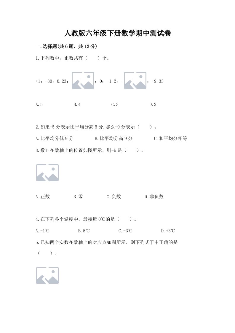 人教版六年级下册数学期中测试卷精品（历年真题）