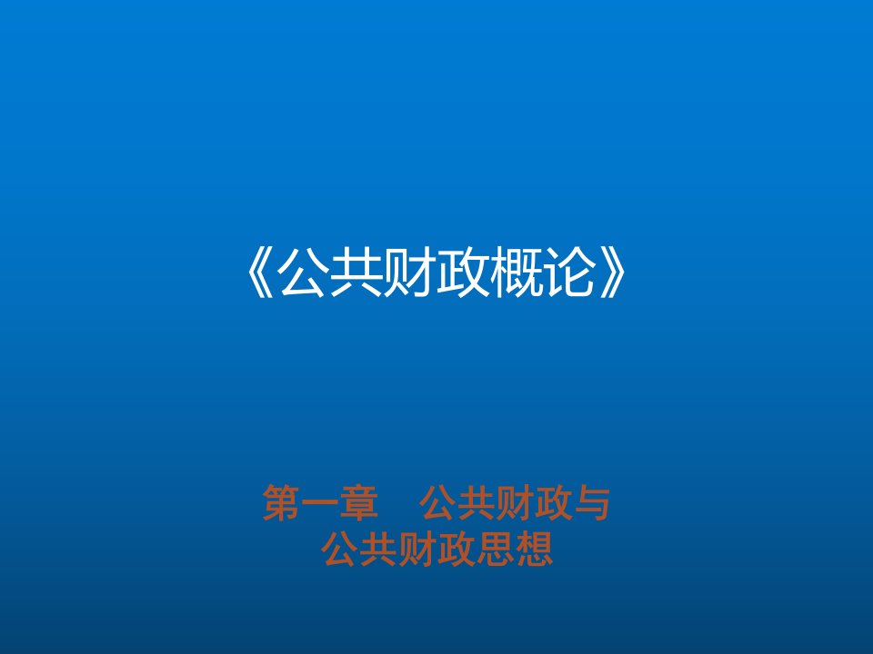 公共财政概论整套课件完整版电子教案课件汇总最新