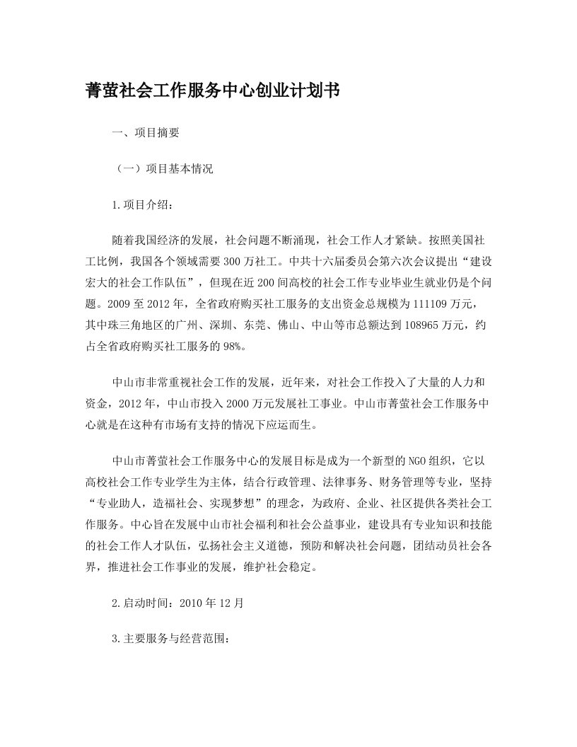 菁萤社会工作服务中心创业计划书