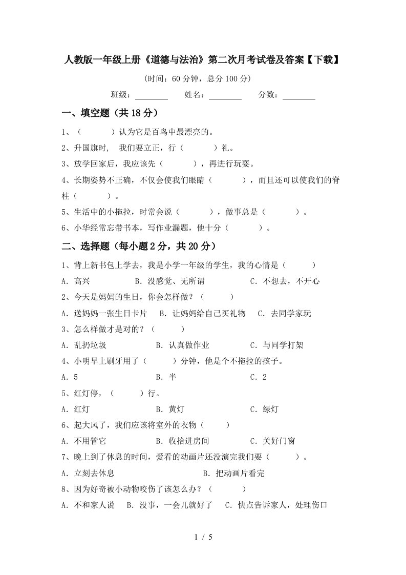 人教版一年级上册道德与法治第二次月考试卷及答案下载