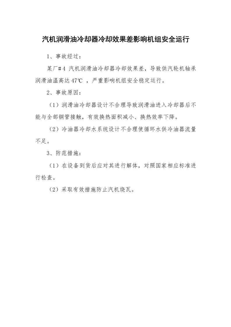 事故案例_案例分析_汽机润滑油冷却器冷却效果差影响机组安全运行