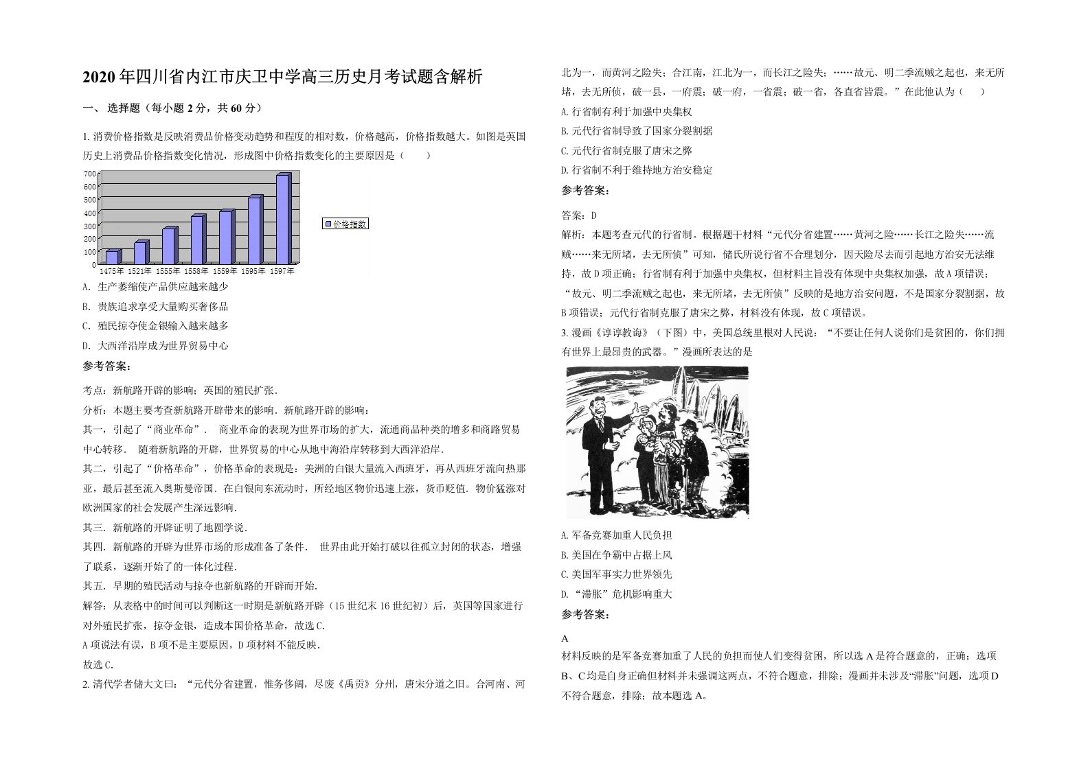 2020年四川省内江市庆卫中学高三历史月考试题含解析