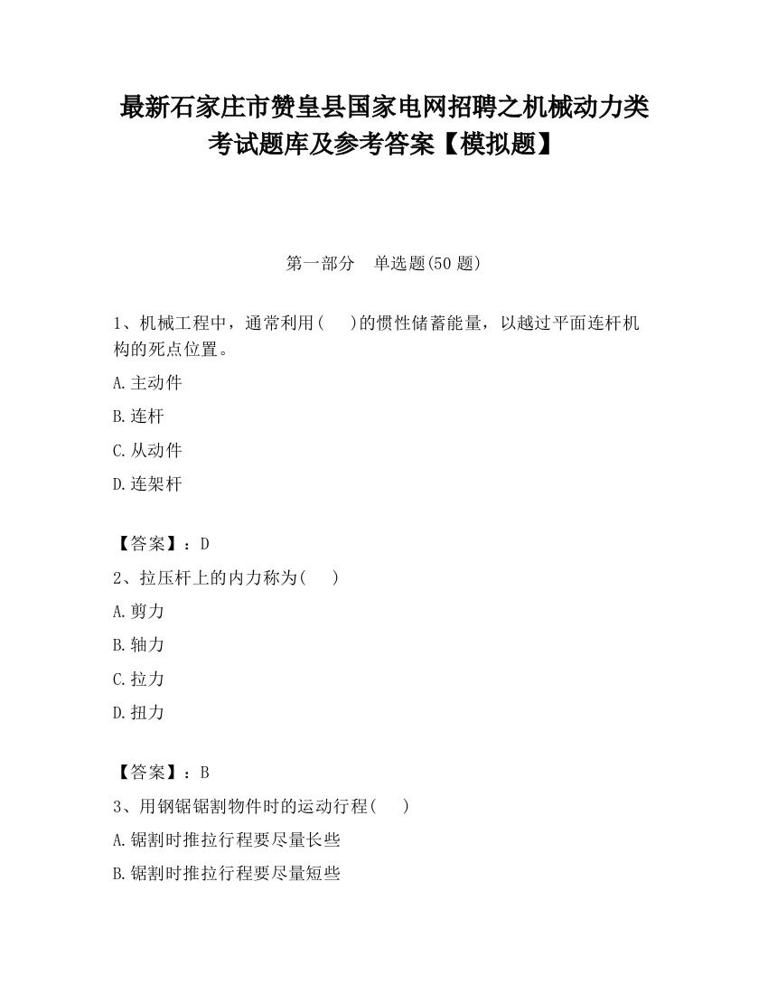 最新石家庄市赞皇县国家电网招聘之机械动力类考试题库及参考答案【模拟题】