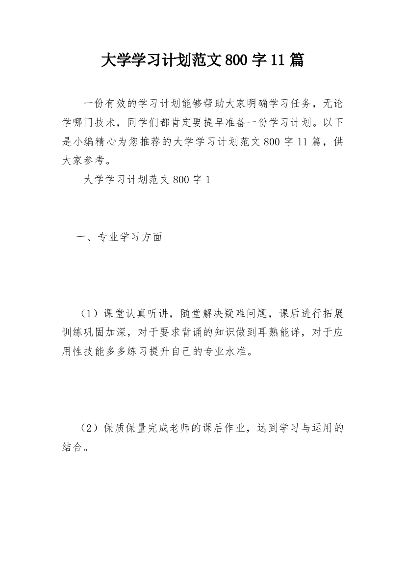 大学学习计划范文800字11篇