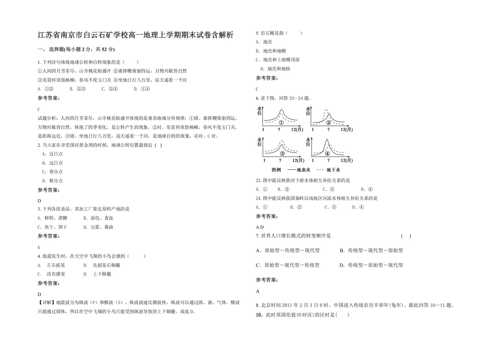 江苏省南京市白云石矿学校高一地理上学期期末试卷含解析