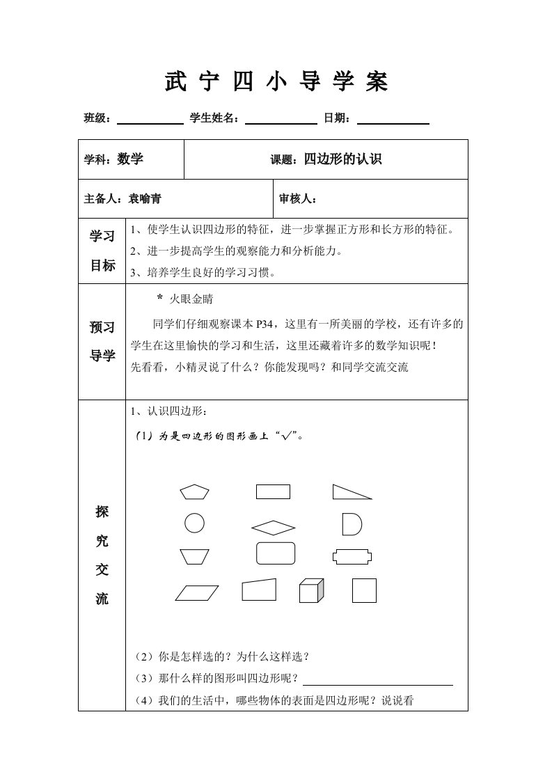 认识四边形导学案