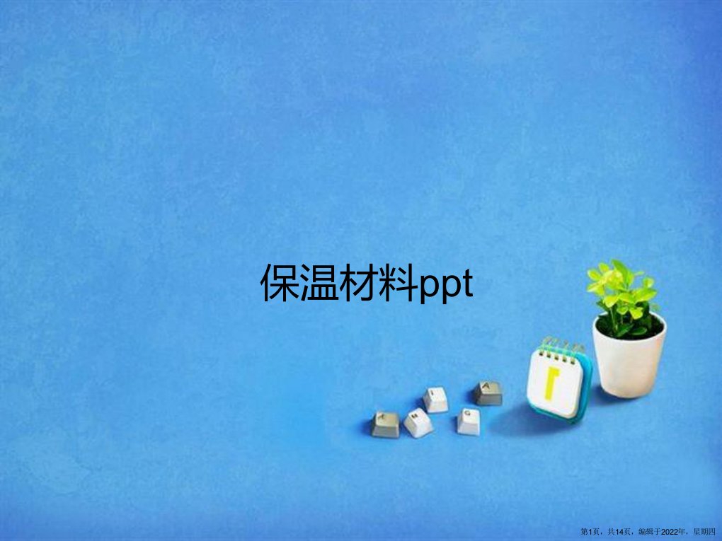 保温材料ppt