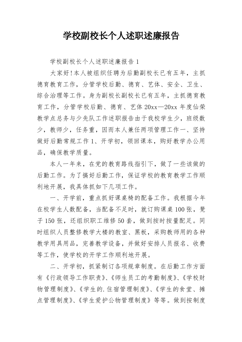 学校副校长个人述职述廉报告_1