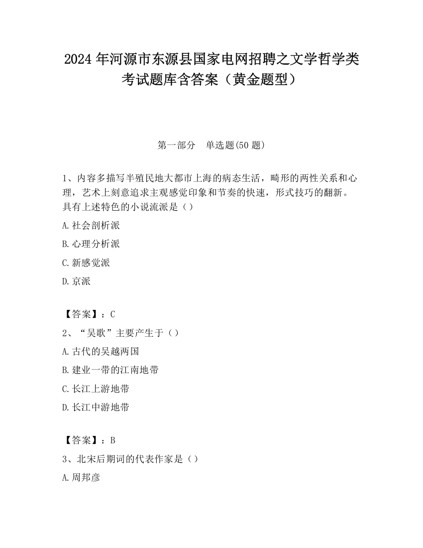 2024年河源市东源县国家电网招聘之文学哲学类考试题库含答案（黄金题型）