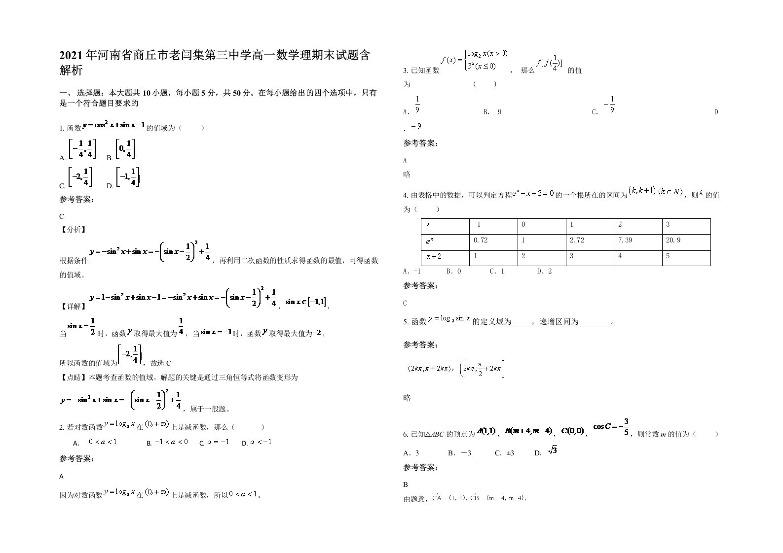 2021年河南省商丘市老闫集第三中学高一数学理期末试题含解析