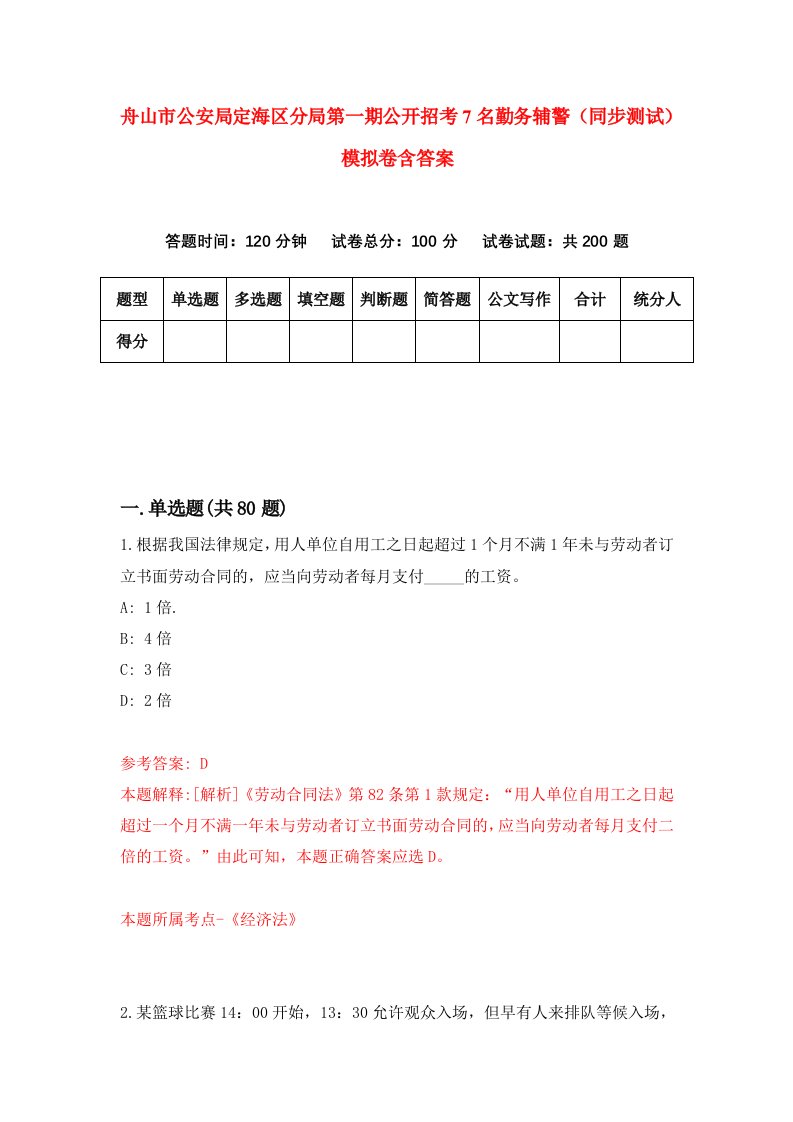 舟山市公安局定海区分局第一期公开招考7名勤务辅警同步测试模拟卷含答案0