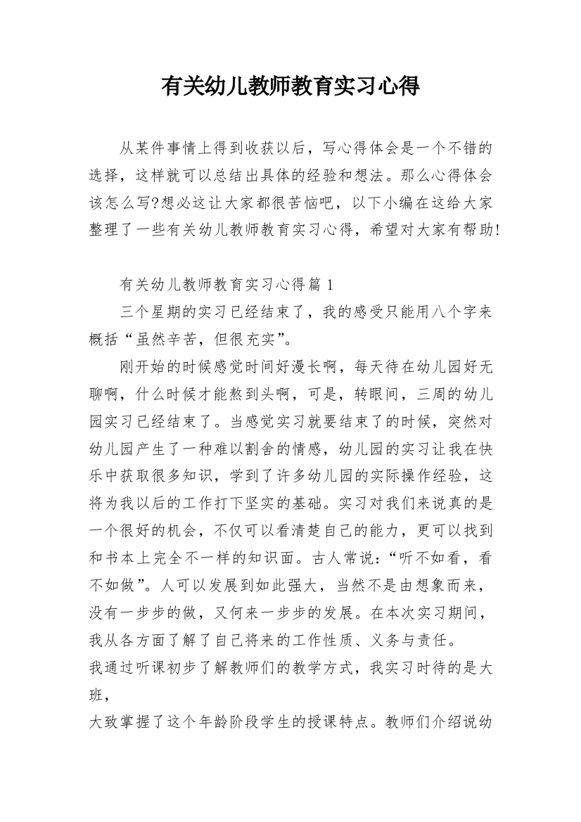 有关幼儿教师教育实习心得