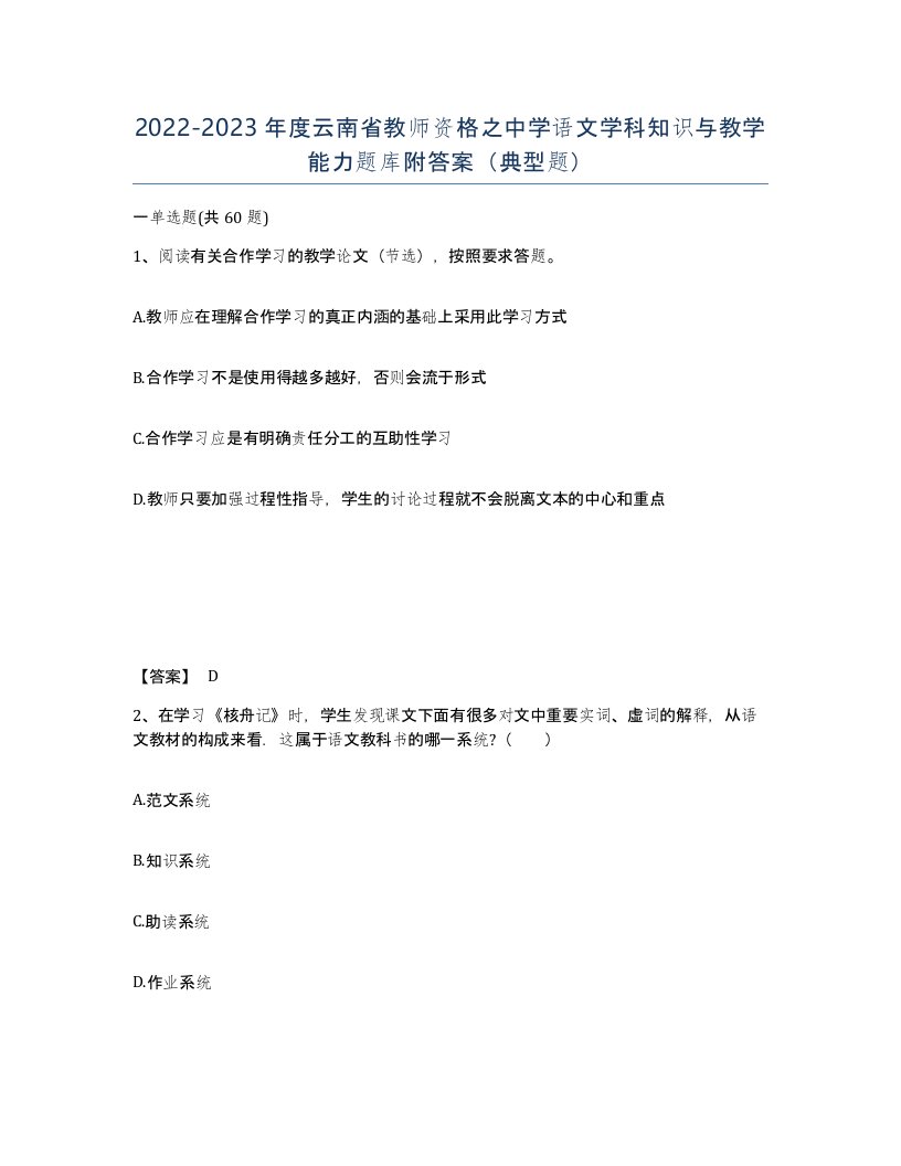 2022-2023年度云南省教师资格之中学语文学科知识与教学能力题库附答案典型题