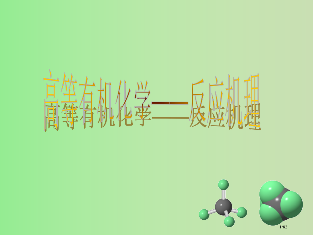 高等有机化学——反应机理-2省公开课金奖全国赛课一等奖微课获奖PPT课件